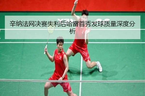 xin-na-fa-wang-jue-sai-shi-li-hou-ha-lei-shou-xiu-fa-qiu-zhi-liang-shen-du-fen-xi-1-118.jpg